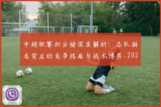 中超联赛积分榜深度解析：各队排名背后的竞争格局与战术博弈_20260611140841