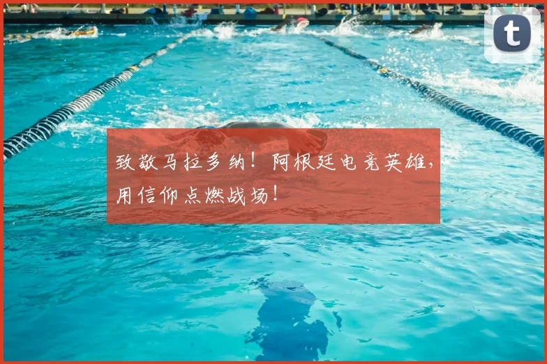 致敬马拉多纳！阿根廷电竞英雄，用信仰点燃战场！