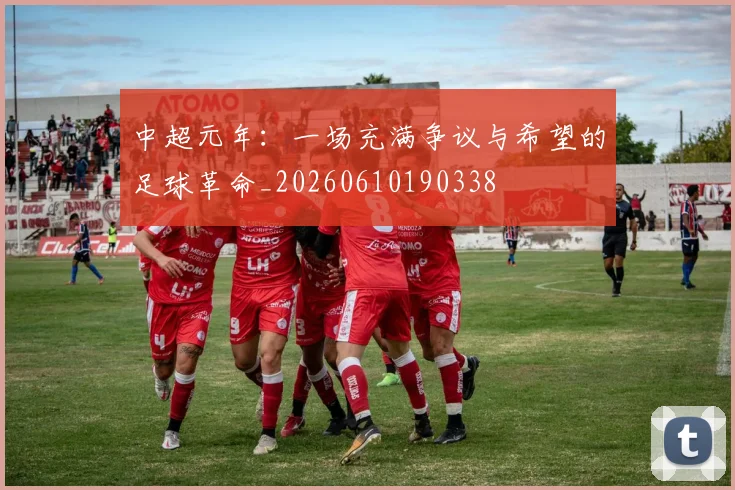 中超元年：一场充满争议与希望的足球革命_20260610190338