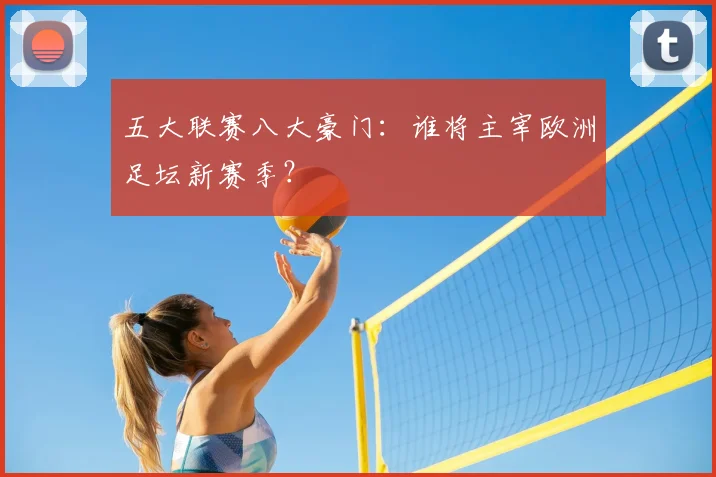 五大联赛八大豪门：谁将主宰欧洲足坛新赛季？