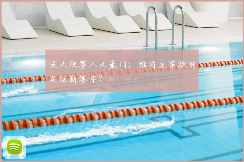 五大联赛八大豪门：谁将主宰欧洲足坛新赛季？