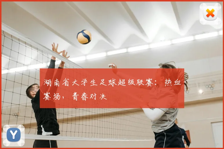 湖南省大学生足球超级联赛：热血赛场，青春对决