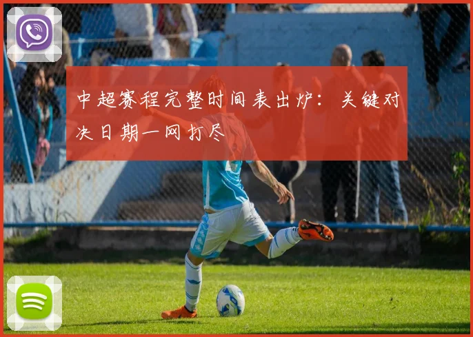 中超赛程完整时间表出炉：关键对决日期一网打尽