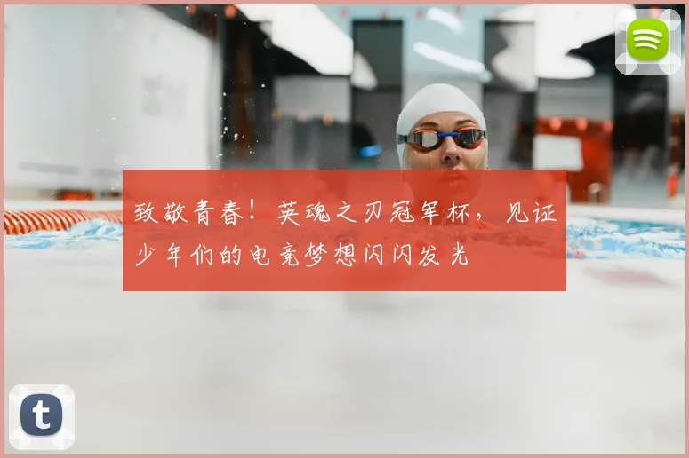 致敬青春！英魂之刃冠军杯，见证少年们的电竞梦想闪闪发光