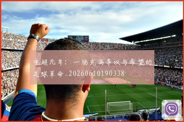 中超元年：一场充满争议与希望的足球革命_20260610190338
