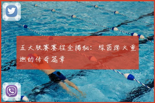五大联赛赛程全揭秘：绿茵烽火重燃的传奇篇章