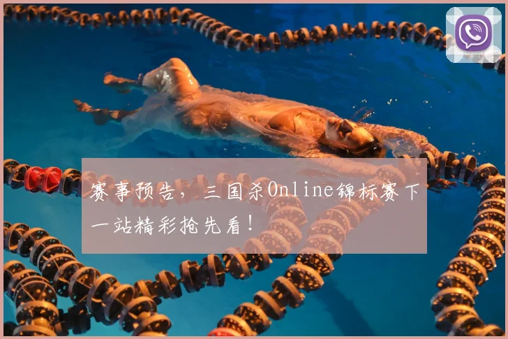 赛事预告，三国杀Online锦标赛下一站精彩抢先看！