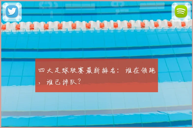四大足球联赛最新排名：谁在领跑，谁已掉队？